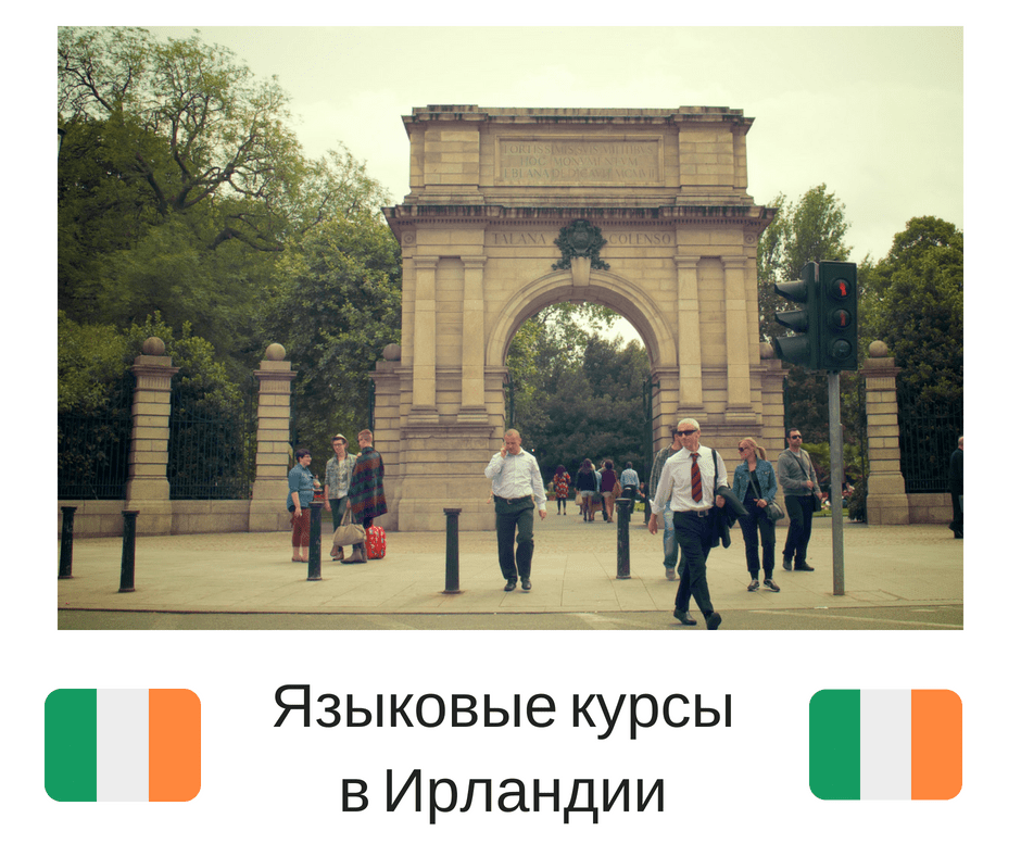 Детальніше про освіту в Ірландії - Oscars International! мовні курси Oscars International